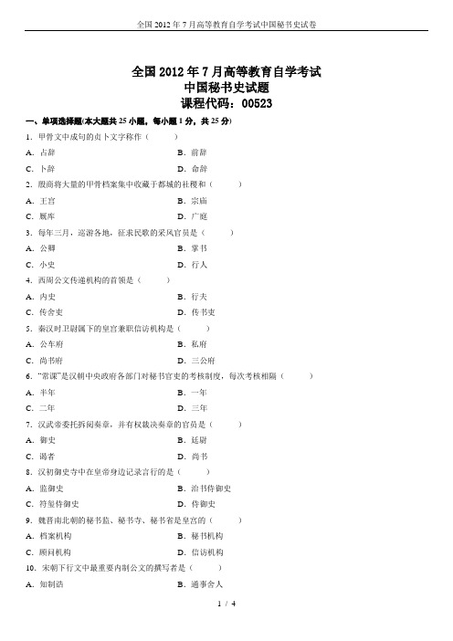 全国2012年7月高等教育自学考试中国秘书史试卷