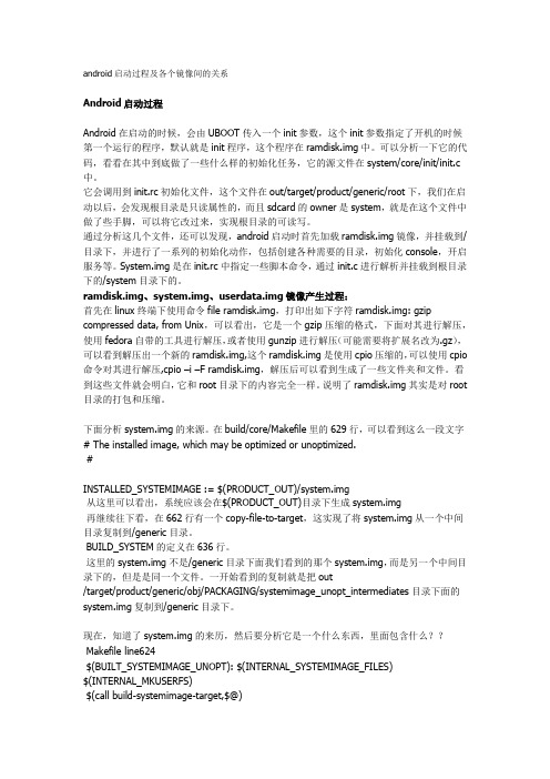 android起步过程及各个镜像间的关系