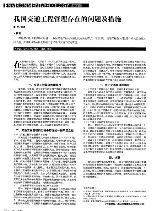我国交通工程管理存在的问题及措施