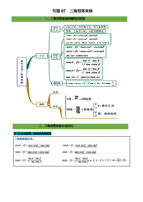 专题07 三角恒等变换学生版