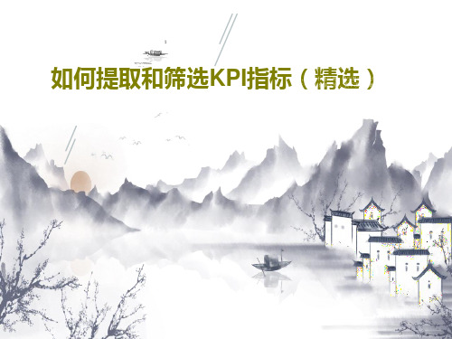 如何提取和筛选KPI指标(精选)66页文档