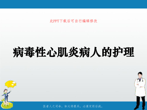 病毒性心肌炎病人的护理PPT课件