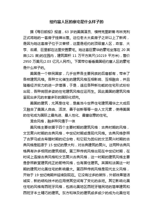 纽约富人区的豪宅是什么样子的