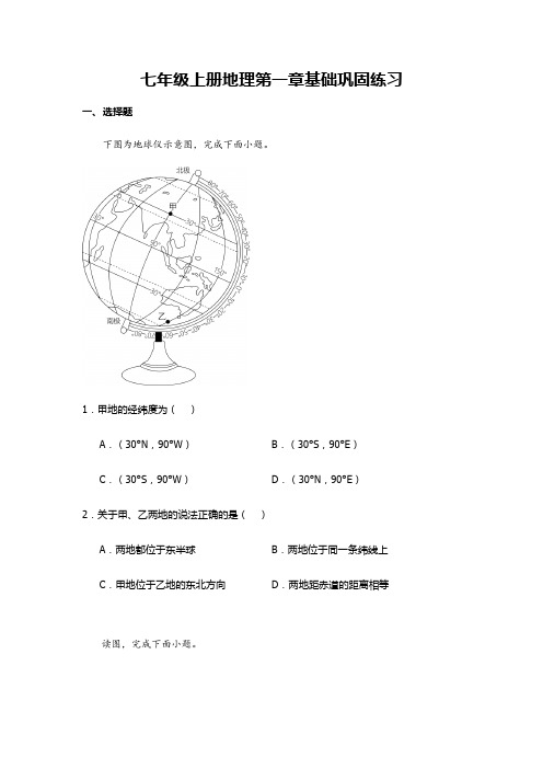 人教版七年级上册地理第一章 地球和地图 基础巩固练习(含答案)