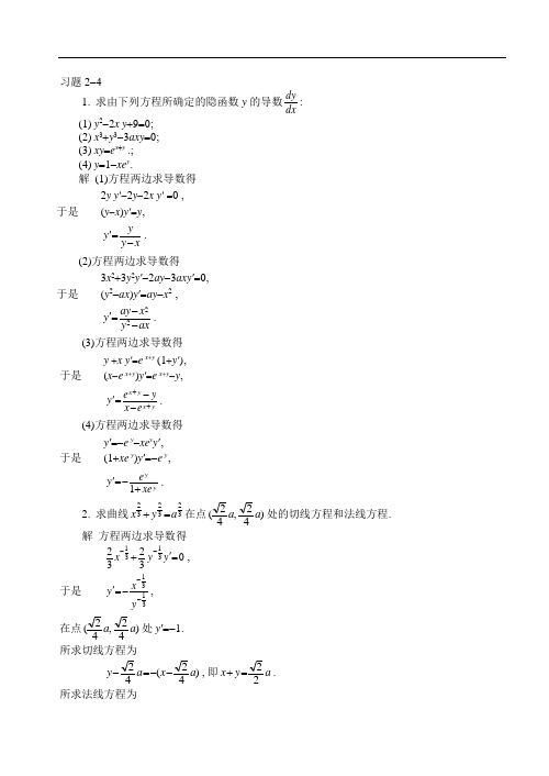 求由下列方程所确定的隐函数y的导数