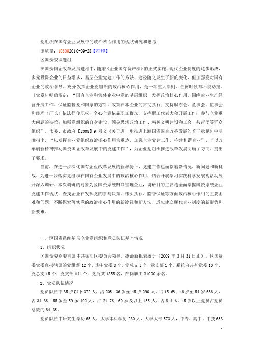 党组织在国有企业发展中的政治核心作用的现状研究和思考