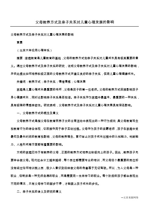 父母教养方式及亲子关系对儿童心理发展的影响