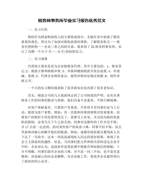 税务师事务所毕业实习报告优秀范文