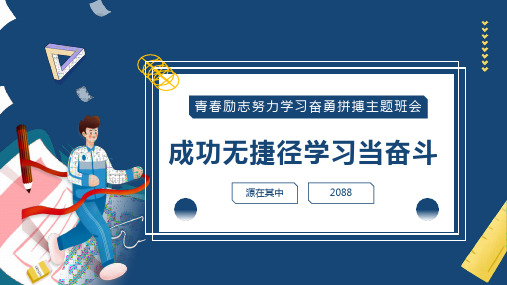 青春励志努力学习奋勇拼搏主题班会PPT