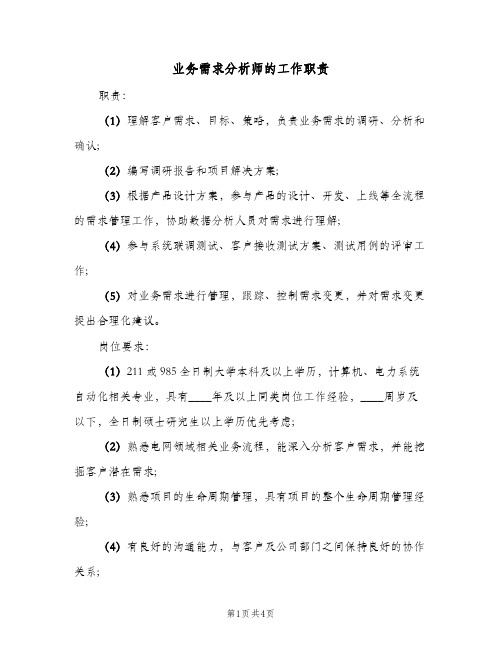 业务需求分析师的工作职责（四篇）