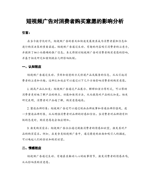 短视频广告对消费者购买意愿的影响分析