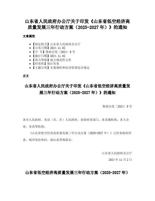 山东省人民政府办公厅关于印发《山东省低空经济高质量发展三年行动方案（2025-2027年）》的通知