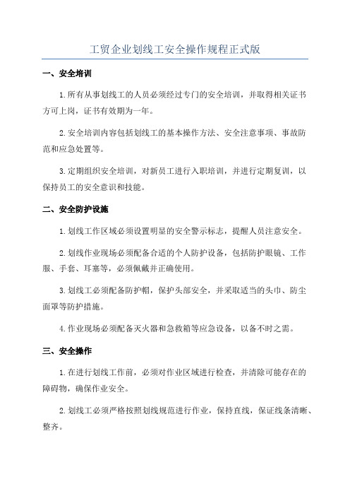 工贸企业划线工安全操作规程正式版