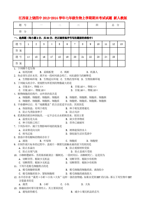 江西省上饶四中2013-2014学年七年级上学期生物期末考试试题 新(word版含答案)