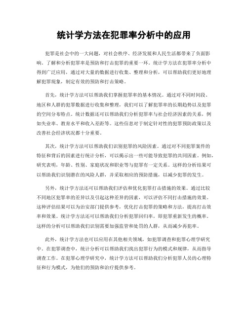 统计学方法在犯罪率分析中的应用