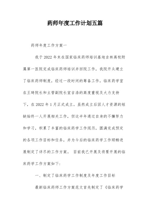 药师年度工作计划五篇