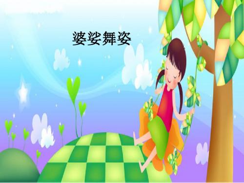 人音版八年级下册音乐《婆娑舞姿》精品课件(共11张PPT)