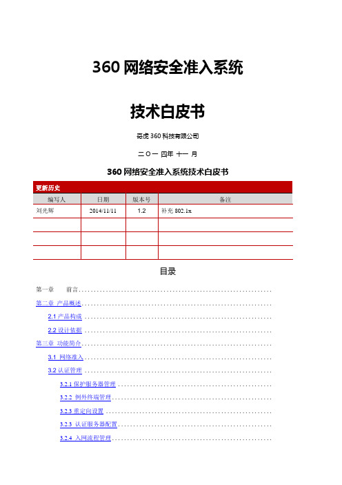 网络安全准入系统技术白皮书 V 