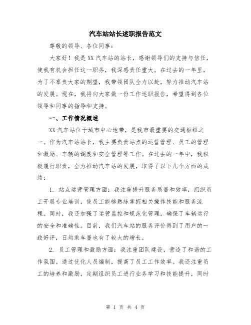 汽车站站长述职报告范文