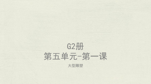 美术教案课件—G2-U5-L1大型雕塑