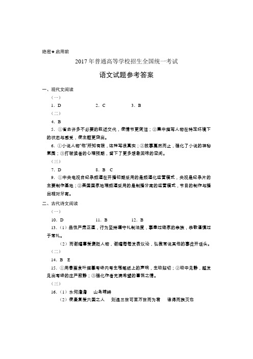 2017年高考语文(全国Ⅰ卷)参考答案