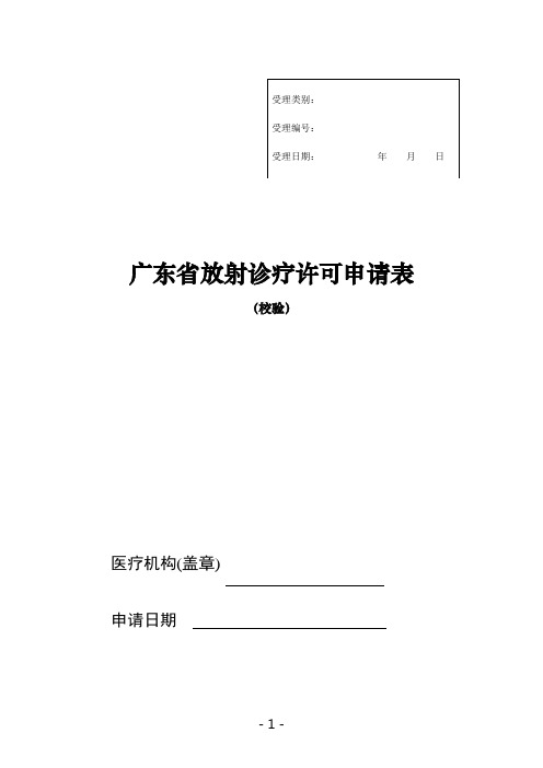 《放射诊疗许可证》校验申请表