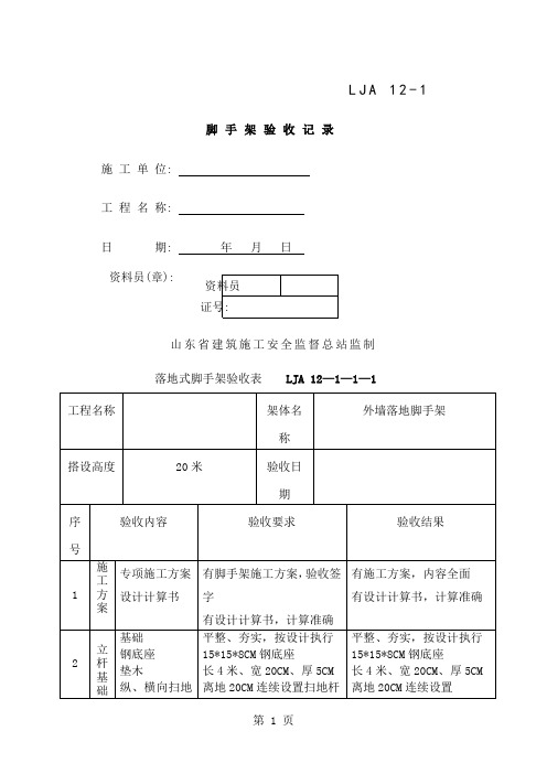 01-1落地式脚手架验收记录-4页文档资料