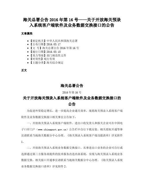 海关总署公告2016年第16号——关于开放海关预录入系统客户端软件及业务数据交换接口的公告