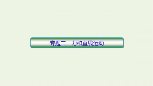 2019高考物理专题2力和直线运动课件