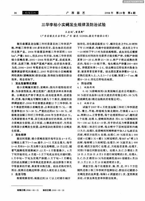 三华李桔小实蝇发生规律及防治试验
