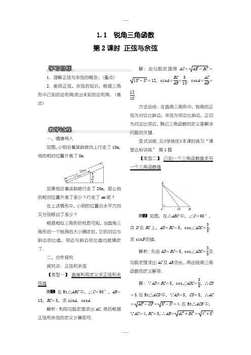 2019-2020学年北师大版九年级数学下册教案1.1 第2课时 正弦与余弦1