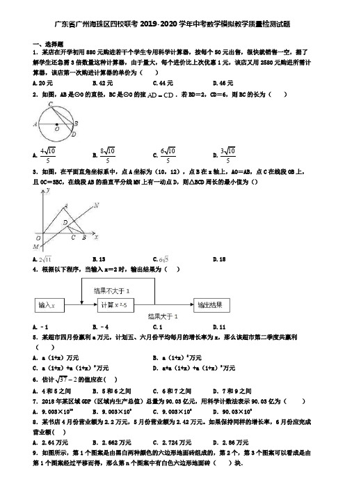 广东省广州海珠区四校联考2019-2020学年中考数学模拟教学质量检测试题