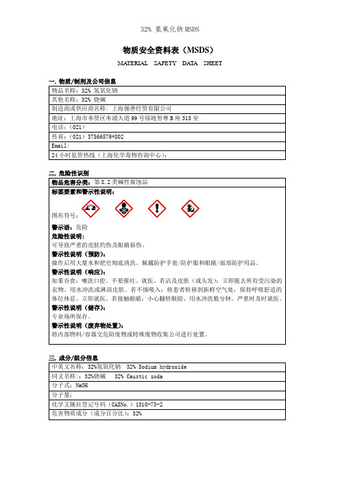 32% 氢氧化钠MSDS