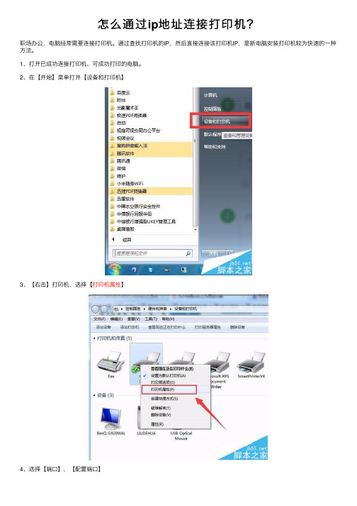 怎么通过ip地址连接打印机？