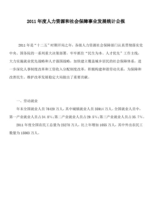 2011年度人力资源和社会保障事业发展统计公报