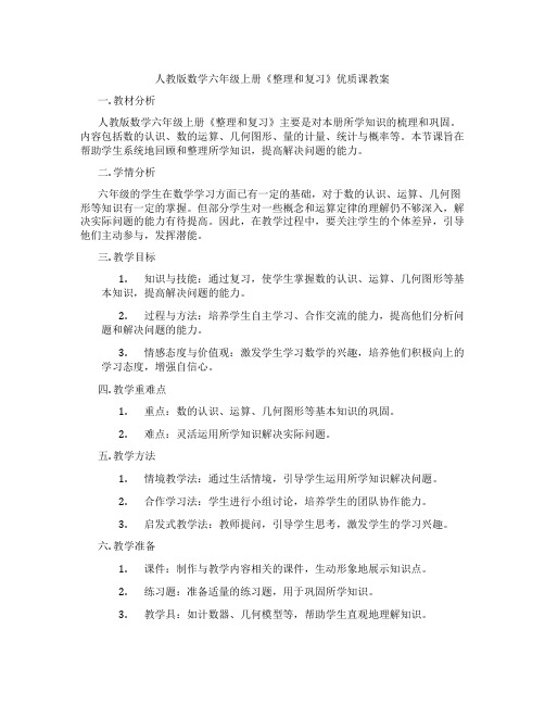 人教版数学六年级上册《整理和复习》优质课教案