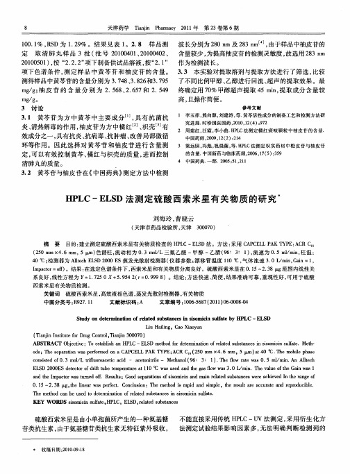 HPLC—ELSD法测定硫酸西索米星有关物质的研究