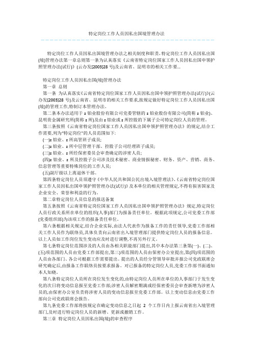 特定岗位工作人员因私出国境管理办法