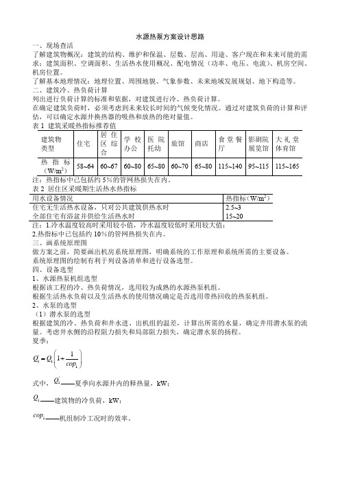 水源热泵方案设计思路