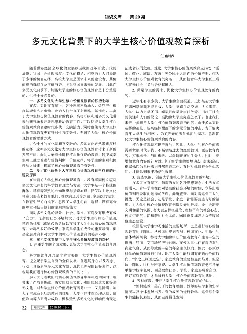 多元文化背景下的大学生核心价值观教育探析