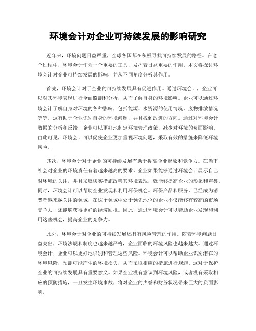 环境会计对企业可持续发展的影响研究