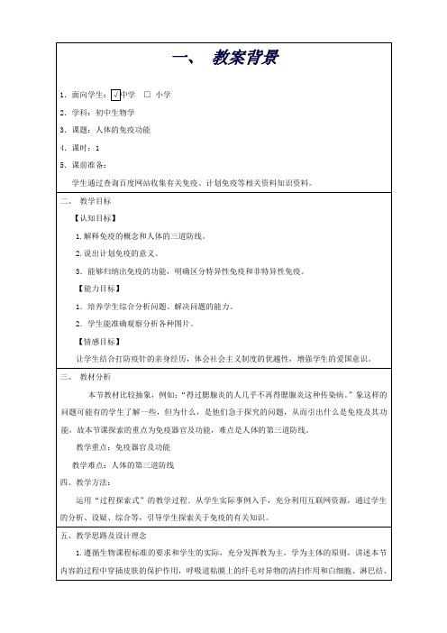 (北师大版)七年级下册4.13.3《人体免疫》教学设计(生物)