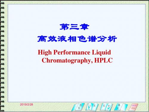 仪器分析第三章 高效液相色谱分析