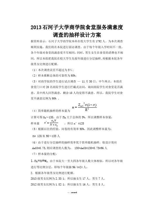 食堂服务满意度调查的抽样设计方案(优.选)