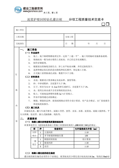 泥浆护壁回转钻孔灌注桩分项工程质量技术交底卡