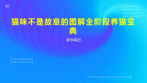 猫咪不是故意的图解全阶段养猫宝典