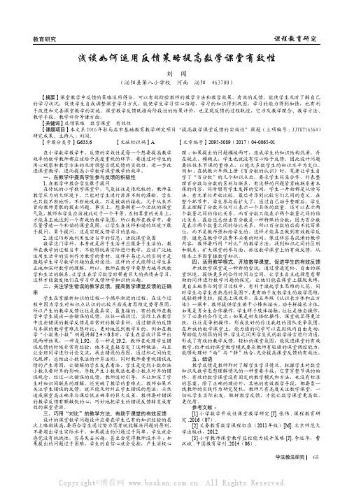 浅谈如何运用反馈策略提高数学课堂有效性