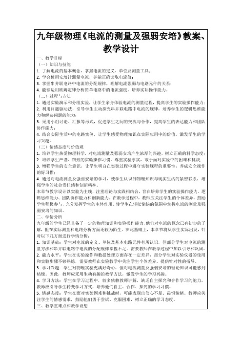 九年级物理《电流的测量及强弱安培》教案、教学设计