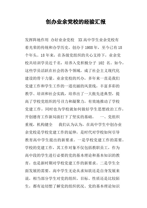 创办业余党校的经验汇报