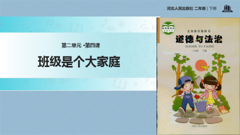 二级下册道德与法治课件 班级是个大家庭冀教版(共14张PPT)